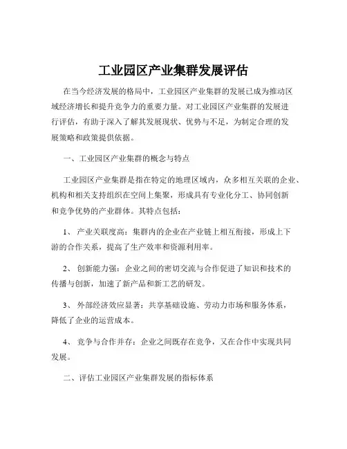 工业园区产业集群发展评估