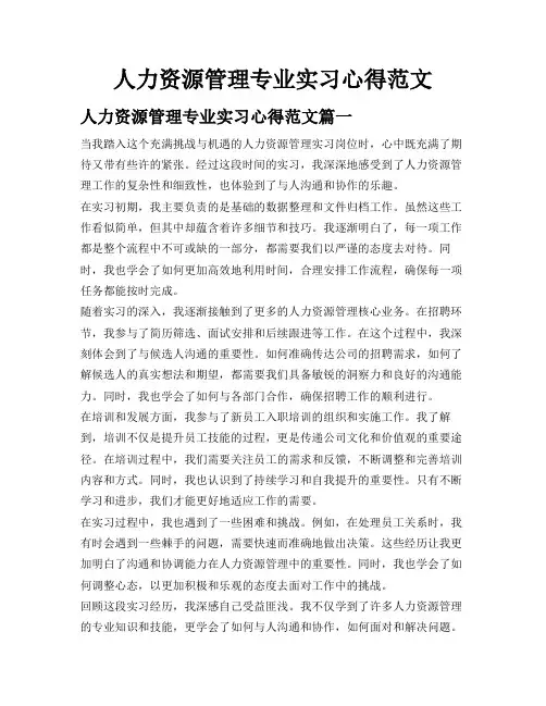 人力资源管理专业实习心得范文