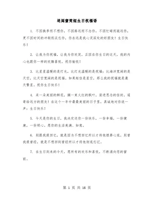 送闺蜜简短生日祝福语(六篇)