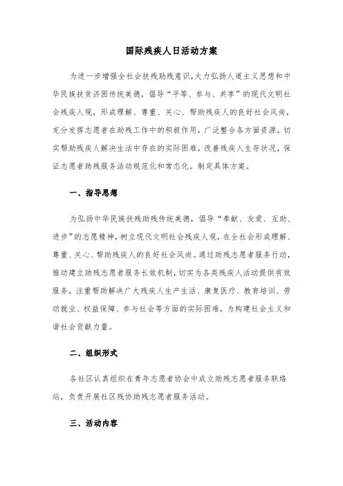 国际残疾人日活动方案(五篇)