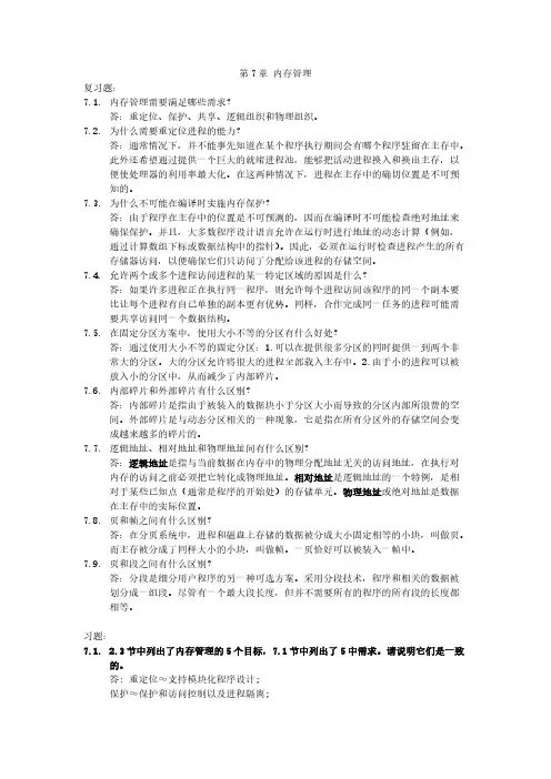 操作系统第五版谜底第7章 内存管理