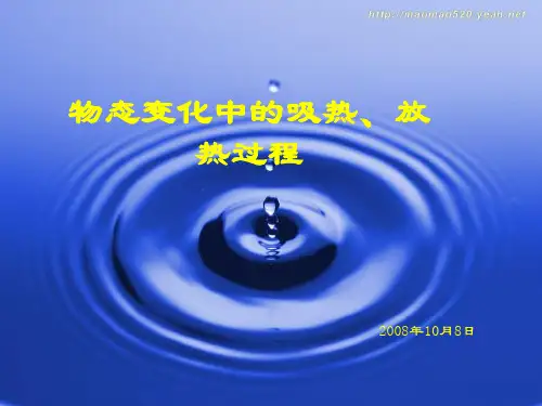 物态变化中的吸、放热过程