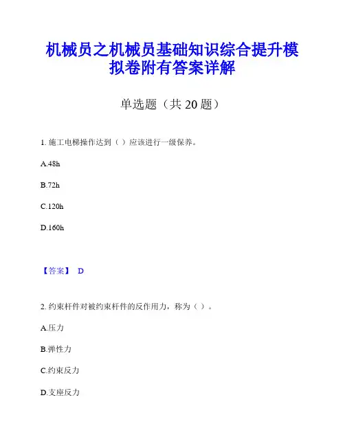 机械员之机械员基础知识综合提升模拟卷附有答案详解