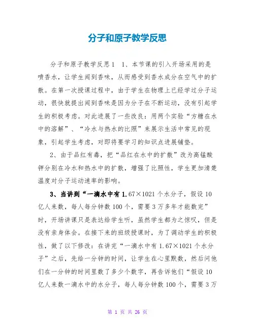 分子和原子教学反思_2