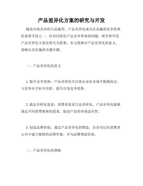 产品差异化方案的研究与开发