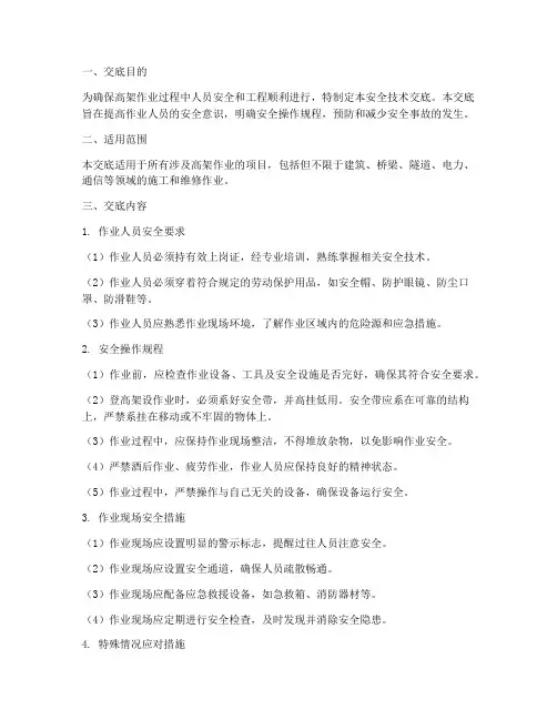 高架作业安全技术交底模板