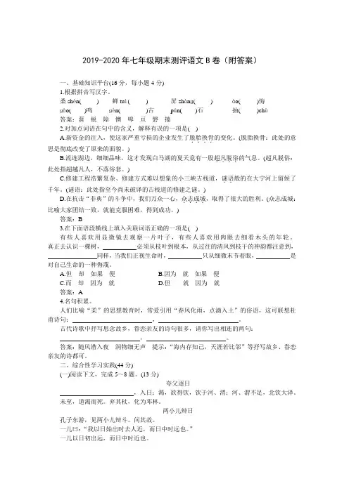 2019-2020年七年级期末测评语文B卷(附答案)