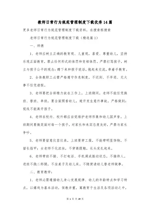 教师日常行为规范管理制度下载优秀14篇