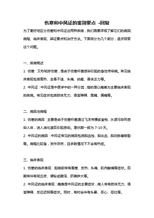 伤寒和中风证的鉴别要点 -回复
