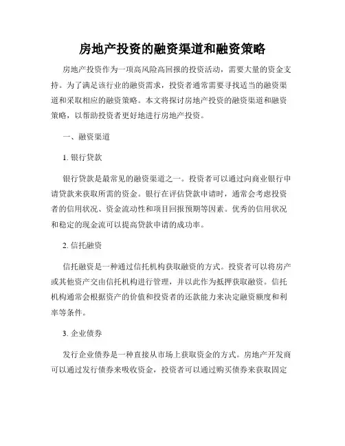 房地产投资的融资渠道和融资策略