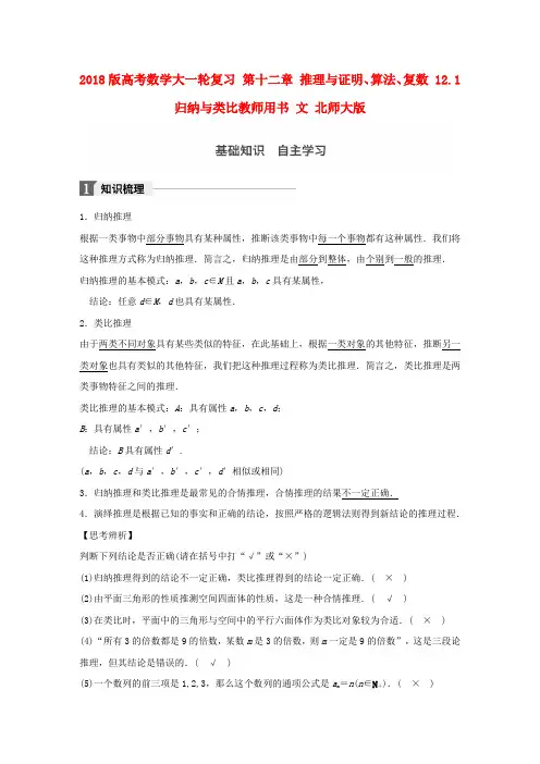 2018版高考数学大一轮复习 第十二章 推理与证明、算法、复数 12.1 归纳与类比教师用书 文 北师大版