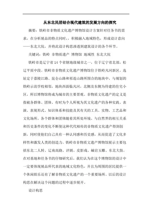 从东北民居结合现代建筑发展方向