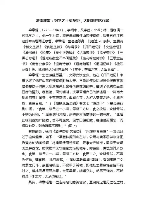 济南故事：饱学之士梁章钜，大明湖畔吃豆腐