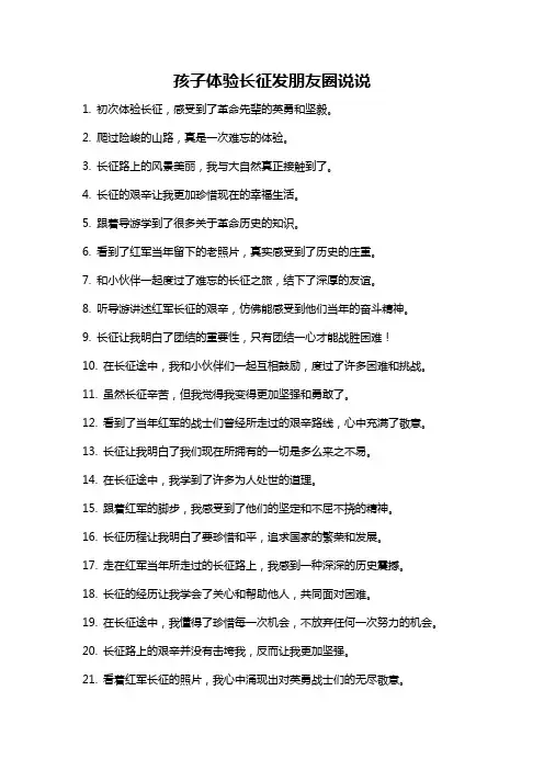 孩子体验长征发朋友圈说说