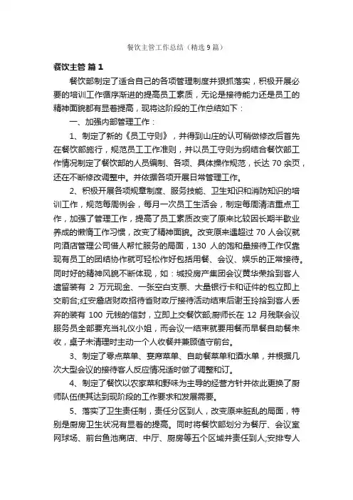 餐饮主管工作总结（精选9篇）