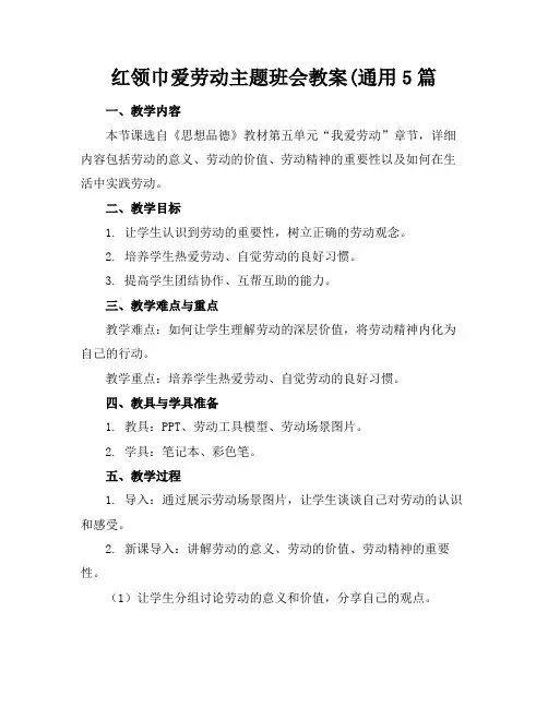 红领巾爱劳动主题班会教案(通用5篇范例