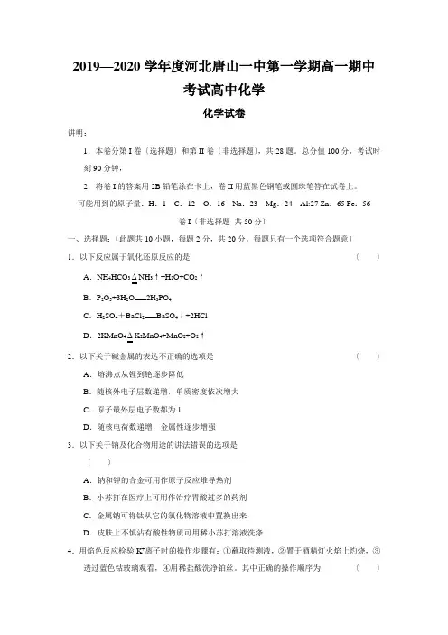 2019—2020学年度河北唐山一中第一学期高一期中考试高中化学
