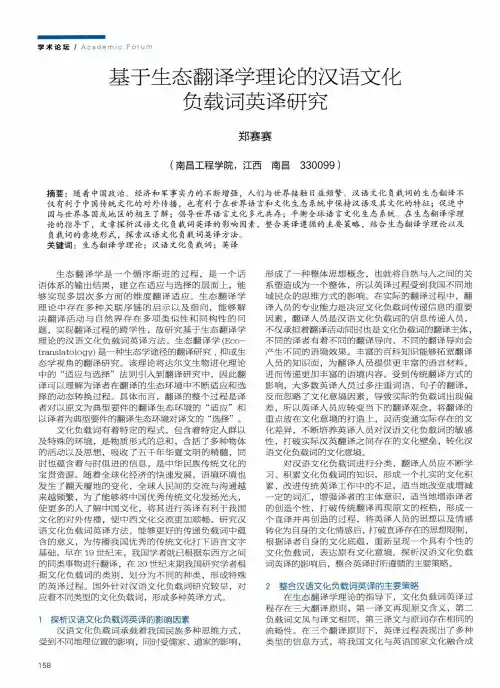 基于生态翻译学理论的汉语文化负载词英译研究