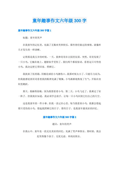童年趣事作文六年级300字