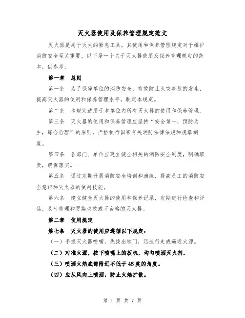 灭火器使用及保养管理规定范文(3篇)