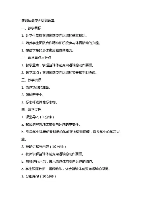篮球体前变向运球教案