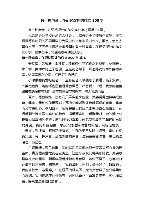 有一种声音，在记忆深处的作文800字（通用25篇）