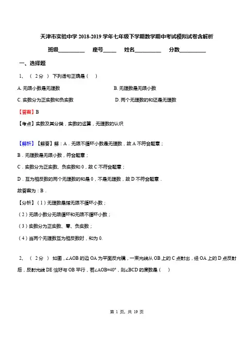 天津市实验中学2018-2019学年七年级下学期数学期中考试模拟试卷含解析