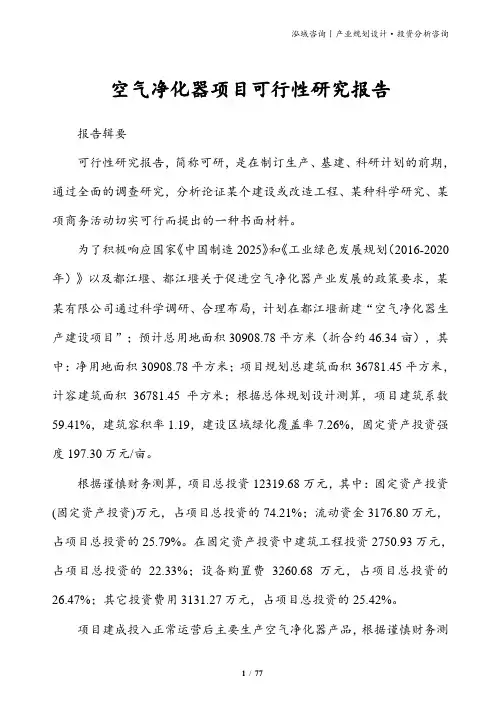 空气净化器项目可行性研究报告