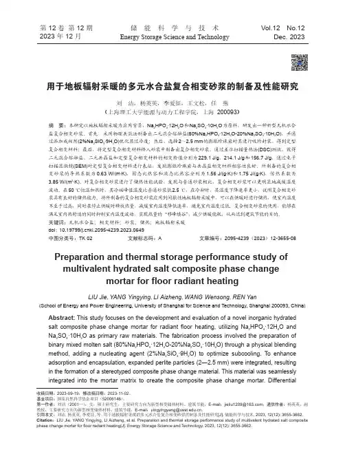 用于地板辐射采暖的多元水合盐复合相变砂浆的制备及性能研究