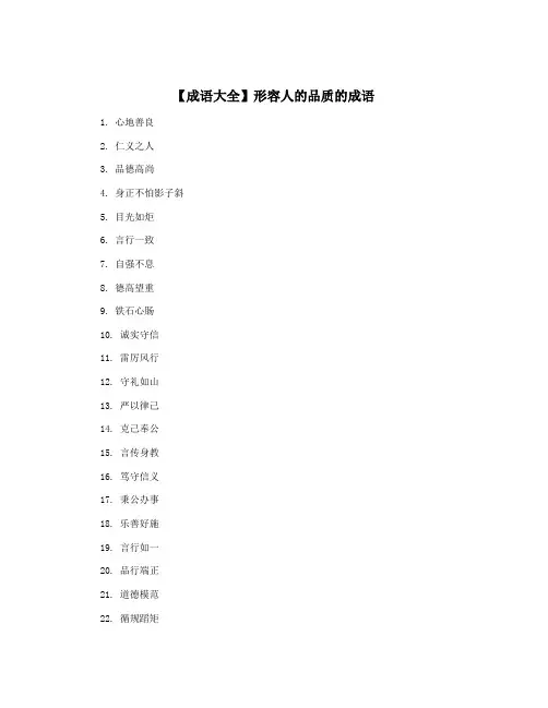 【成语大全】形容人的品质的成语