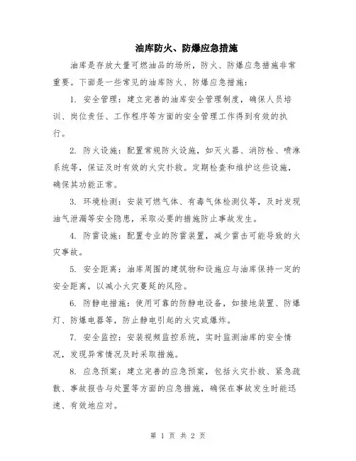 油库防火、防爆应急措施