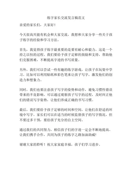 练字家长交流发言稿范文