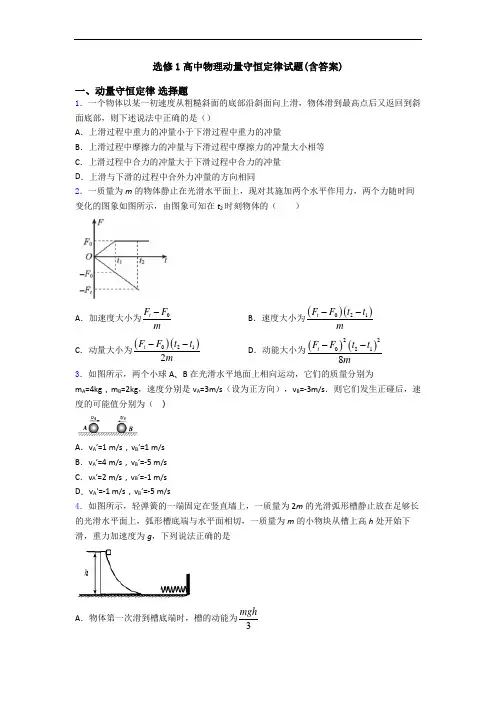 选修1高中物理动量守恒定律试题(含答案)