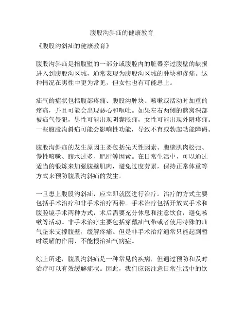 腹股沟斜疝的健康教育