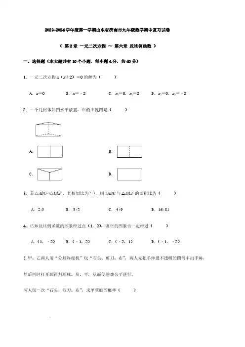 2023-2024学年度第一学期山东省济南市九年级数学期中复习试卷及参考答案