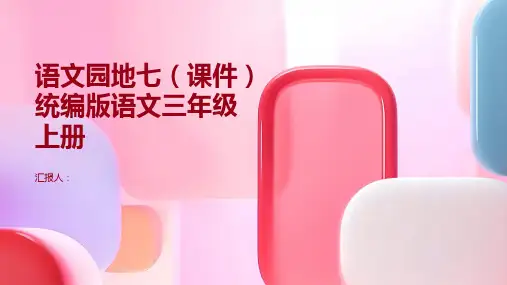 《语文园地七》(课件)统编版语文三年级上册