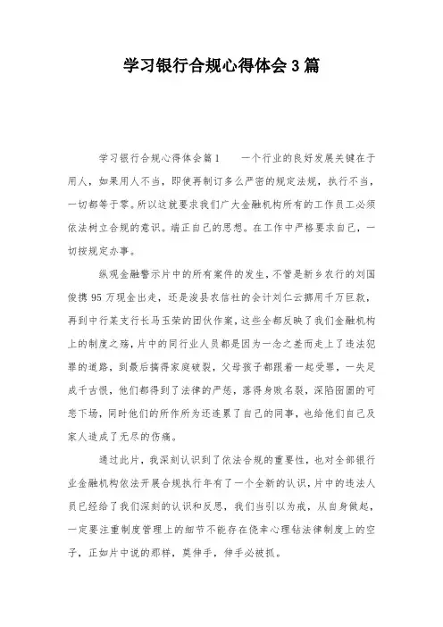 学习银行合规心得体会3篇