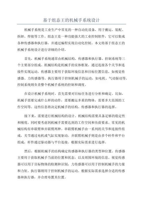 基于组态王的机械手系统设计