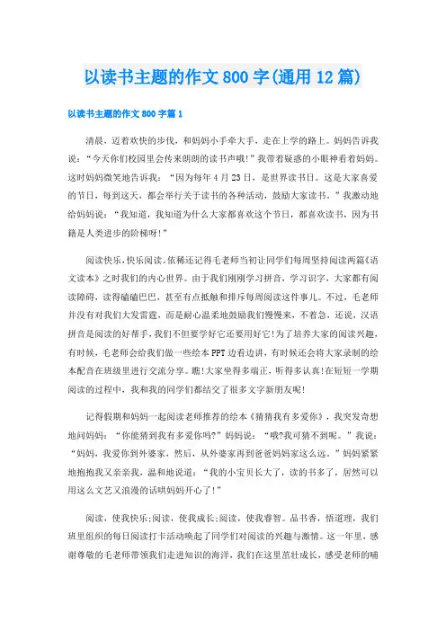 以读书主题的作文800字(通用12篇)