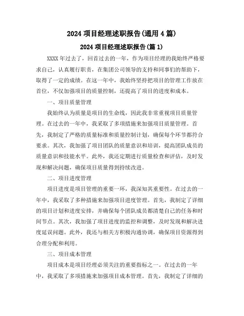 2024项目经理述职报告(通用4篇)