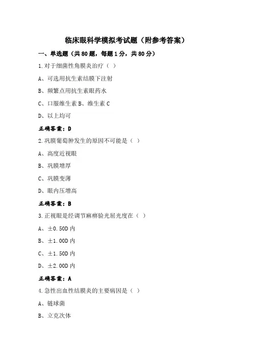 临床眼科学模拟考试题(附参考答案)