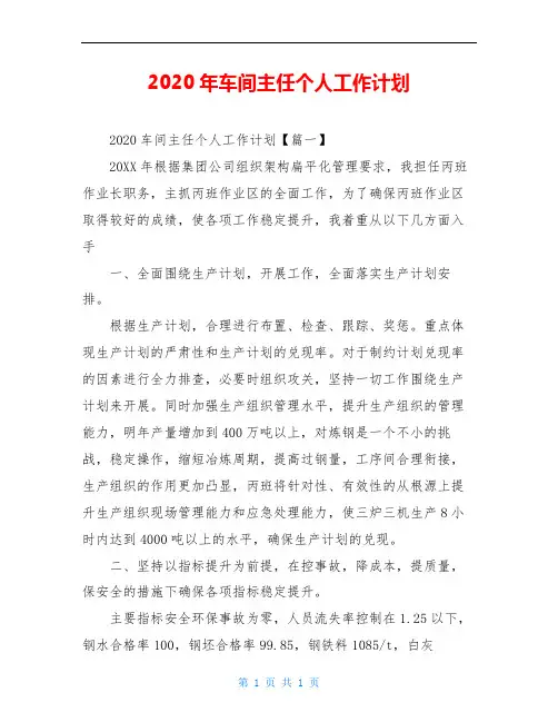 2020年车间主任个人工作计划