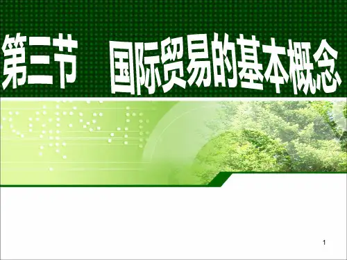 国际贸易的概念