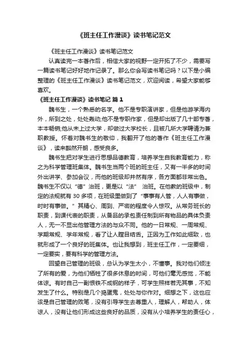 《班主任工作漫谈》读书笔记范文
