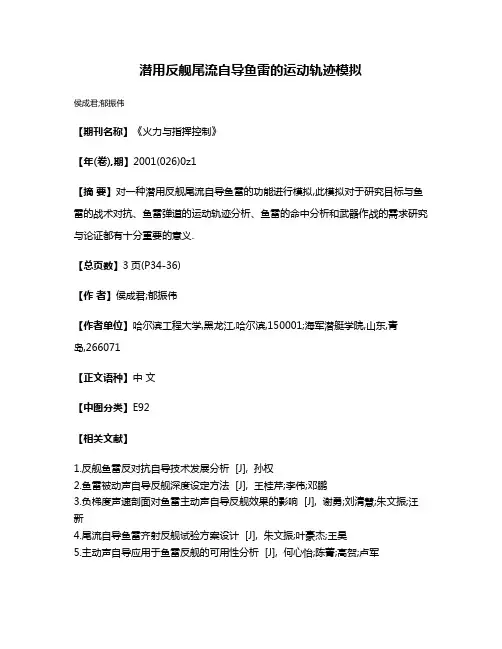 潜用反舰尾流自导鱼雷的运动轨迹模拟