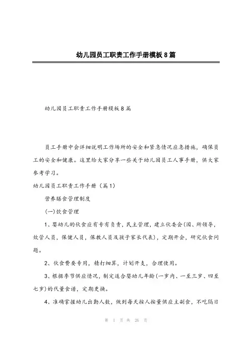 2023年幼儿园员工职责工作手册模板8篇