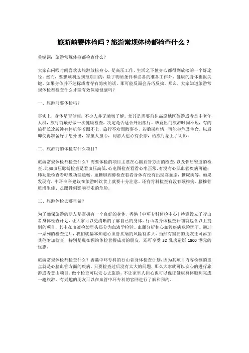 旅游前要体检吗？旅游常规体检都检查什么？
