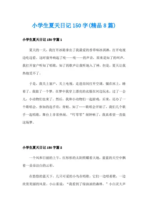 小学生夏天日记150字(精品8篇)