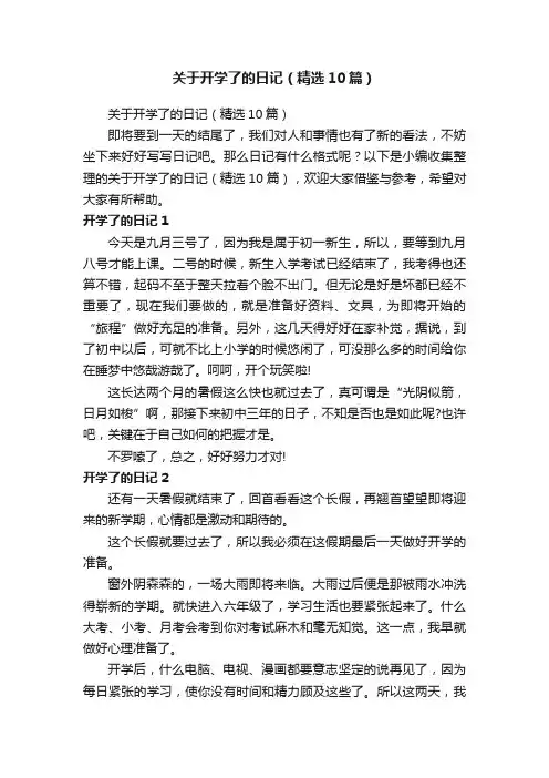 关于开学了的日记（精选10篇）