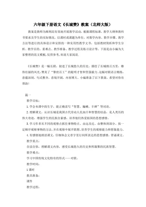 六年级下册语文《长城赞》教案(北师大版)